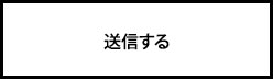 送信する