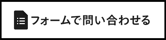 フォームで問い合わせる
