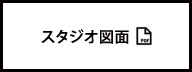 スタジオ図面