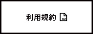 利用規約